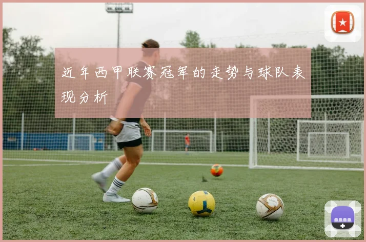 近年西甲联赛冠军的走势与球队表现分析