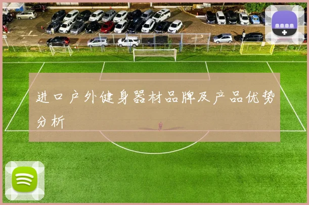 进口户外健身器材品牌及产品优势分析