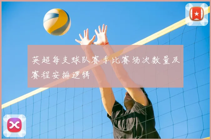 英超每支球队赛季比赛场次数量及赛程安排逻辑