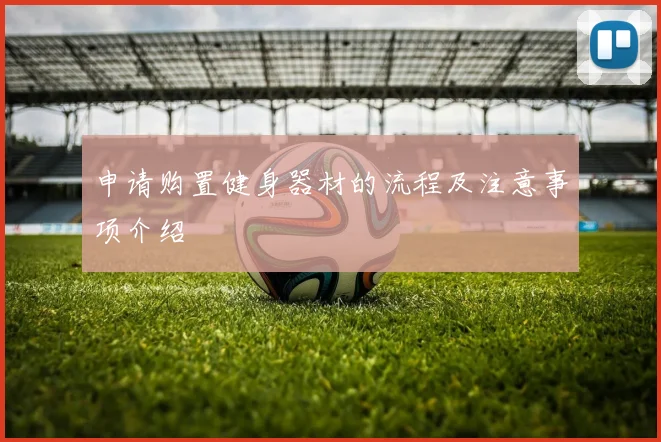 申请购置健身器材的流程及注意事项介绍