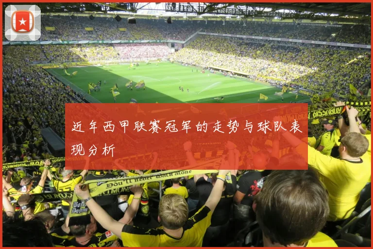 近年西甲联赛冠军的走势与球队表现分析