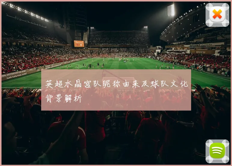 英超水晶宫队昵称由来及球队文化背景解析