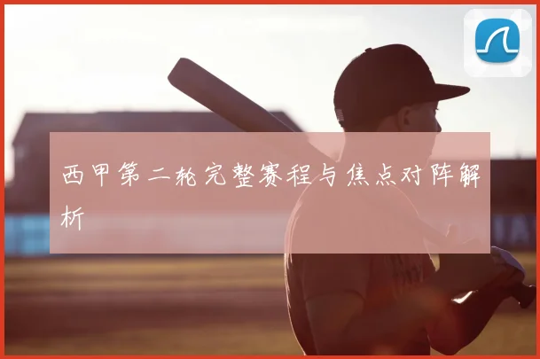 西甲第二轮完整赛程与焦点对阵解析