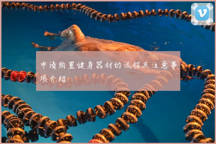 申请购置健身器材的流程及注意事项介绍
